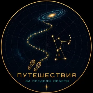 Путешествия за пределы орбиты✨| Астрономические экскурсии