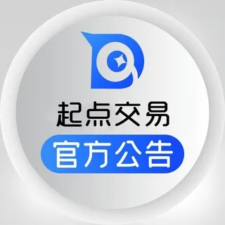 【起点交易】官方公告频道