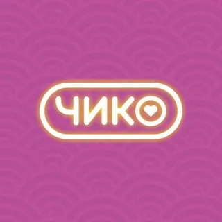 Чико | Екатеринбург