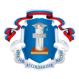 Ассоциация юристов России ✔