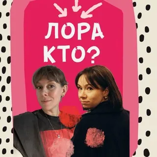 Лора Кто? Сообщество
