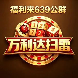 公群639 · 押金39999U 万利达娱乐扫雷