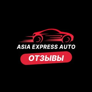 Азия Экспресс Авто Отзывы