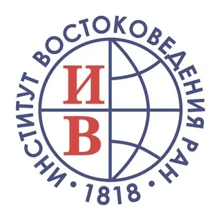Институт востоковедения РАН