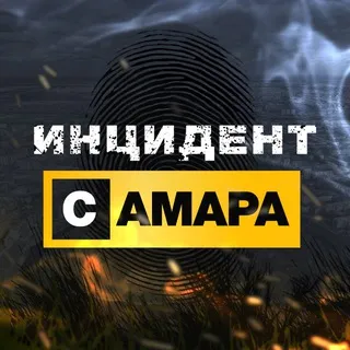 Инцидент Самара