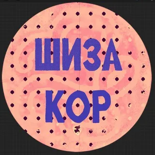 шиза кор