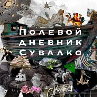 Полевой дневник Сувалко