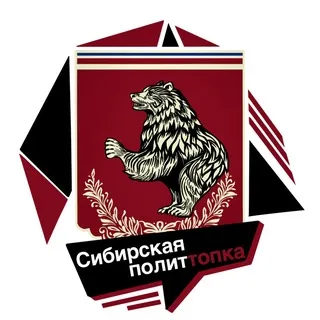 🐍Сибирская ПолитТопка 🐍