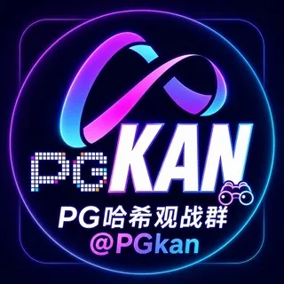 PG哈希观战群组@PGkan