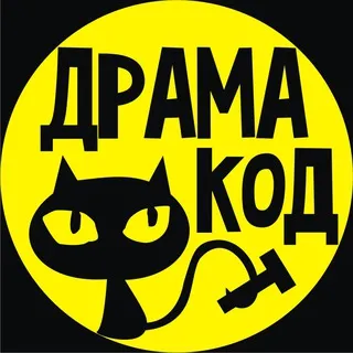ДрамаКод 🐈‍⬛