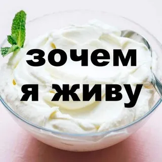 Йогурт с мыслями