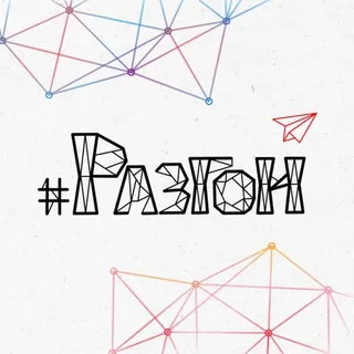 Разгон