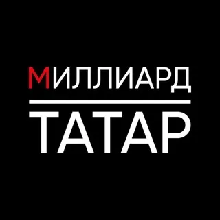 Миллиард Татар