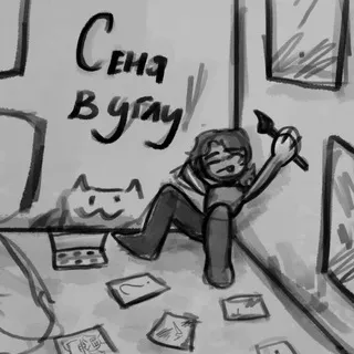 Сеня в углу (16+)