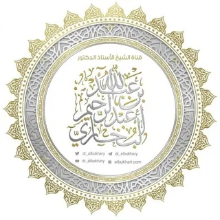 قناة فضيلة الشيخ أ.د. عبد الله البخاري