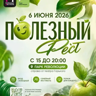 Полезный Фест
