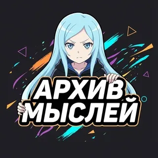 Архив Мыслей и Новостей
