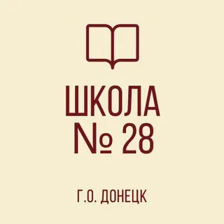 ГБОУ "Школа №28 г.о. Донецк"