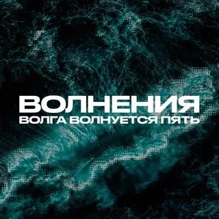 Волнения х Фестиваль в Самаре