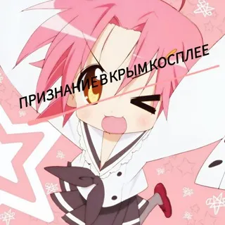 ПКК (признание Крым косплея)