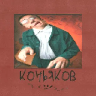 Коньяков