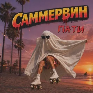Саммервин пати 18.07