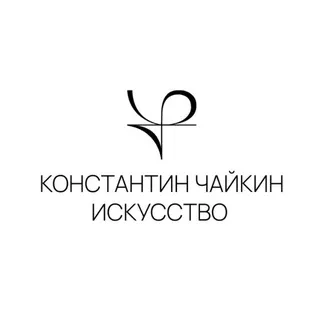 Константин Чайкин Искусство