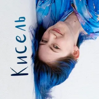 Кисель заливает