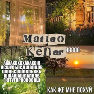 ебануться,маттео(полурест)
