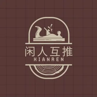 闲人互推交流