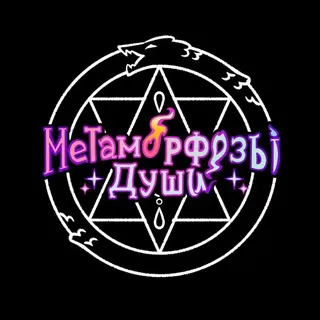 Метаморфозы Души | Комикс
