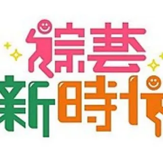 恶搞|韩国综艺