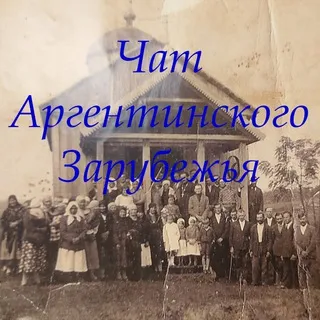 Аргентинское Зарубежье_чат