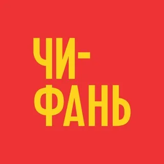 «ЧИ-ФАНЬ»