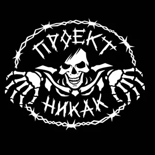 Проект Никак / Project NoWay
