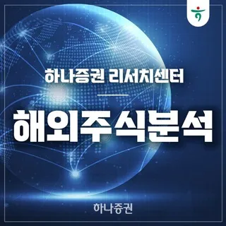 [하나증권 해외주식분석]