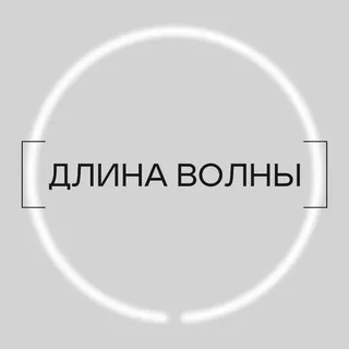 [ДЛИНА ВОЛНЫ]