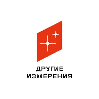 Другие Измерения в Тюмени