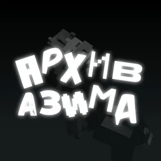 Архив Азима 🗂️