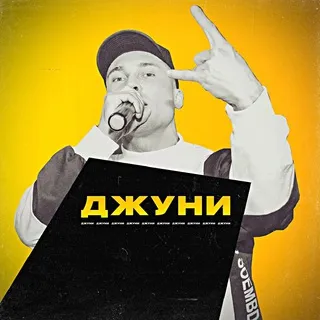 ДЖУНИ