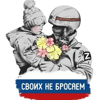 Чат Своих не бросаем