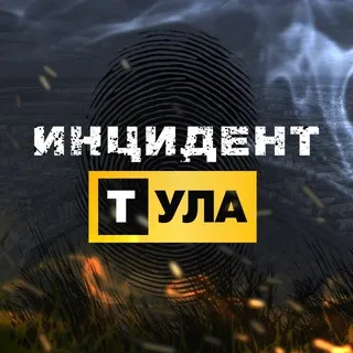 Инцидент Тула