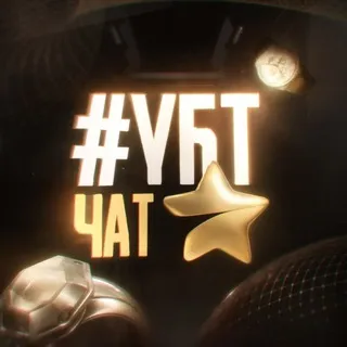 #УБТ ЧАТ
