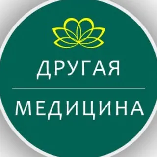 Другая медицина
