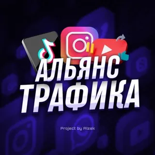 Альянс Трафика | Арбитраж Трафика