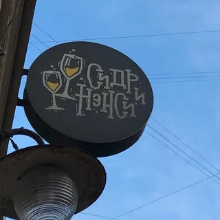 сидр и нэнси