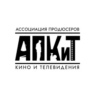Ассоциация продюсеров кино и телевидения (АПКиТ)