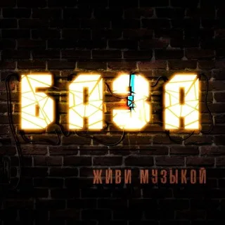 БАЗА - Территория музыки.🎤