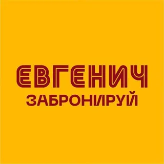 Забронируй Евгенича | Москва
