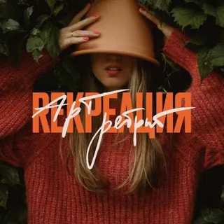 Rекреация - канал